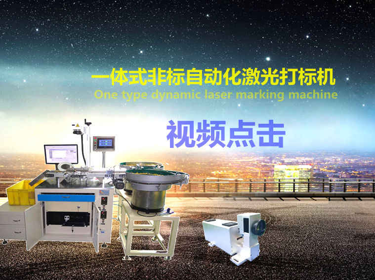 光纖激光打標(biāo)機(jī)的加工技術(shù)、優(yōu)勢(shì)相關(guān)介紹