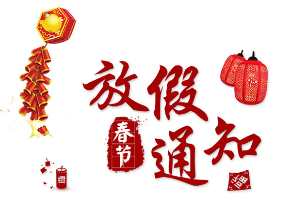 激光打標機廠家-民升激光2018年春節(jié)放假通知